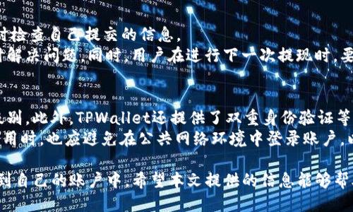 bialiTPWallet挖矿收益提现攻略：如何安全高效地提取收益/biali
TPWallet, 挖矿, 收益, 提现/guanjianci

在如今的数字货币市场中，TPWallet凭借其用户友好的界面和多样化的功能，吸引了大量的用户进行挖矿和交易。然而，随着越来越多的用户参与到TPWallet的挖矿中，如何安全高效地提现挖矿收益成为了一个热门的话题。本文将从多个角度详细介绍TPWallet挖矿收益的提现技巧和注意事项。

一、TPWallet概述
TPWallet是一款支持多种数字货币的多功能钱包，用户可以通过它进行安全的资产管理、挖矿以及交易等操作。TPWallet以其安全性、便捷性和高效性受到了广泛的认可。在TPWallet中，用户可以通过挖矿获取收益，挖矿的过程相对简单，但如何将这些收益安全地提现出来，却是一个值得深入探讨的话题。

二、挖矿收益的产生机制
在了解如何提现之前，首先需要对TPWallet的挖矿收益产生机制有一个清晰的认识。TPWallet通过提供算力支持，用户可以通过参与网络的区块验证而获得相应的收益。用户在挖矿过程中，TPWallet会根据用户的算力贡献来分配收益，这一过程是自动进行的。
通常情况下，用户的收益会以数字货币的形式存入TPWallet账户中。用户可以在充值界面查看到自己的实时收益，同时还可以通过提供的计算工具估算未来的挖矿收益。提现方式的多样性和便捷性是TPWallet的一大优势。

三、TPWallet挖矿收益提现流程
提现挖矿收益的整个流程分为几个简单的步骤：
ol
  listrong登录TPWallet账户：/strong确保使用安全的网络连接，避免在公共场所进行操作。/li
  listrong进入提现页面：/strong在主界面中找到“提现”或“转出”选项，进入提现页面。/li
  listrong选择提现方式：/strongTPWallet提供多种提现渠道，如银行转账、数字货币转账等，选择适合自己的方式。/li
  listrong输入提现金额：/strong输入想要提现的金额，确保金额在账户余额范围之内。/li
  listrong确认提现信息：/strong核对提现信息，确保无误后，点击确认提现。/li
  listrong完成身份验证：/strong某些情况下，系统可能会要求进行额外的身份验证，以保障账户的安全性。/li
  listrong等待提现处理：/strong提交提现请求后，须耐心等待，处理时间因选择的提现渠道而异。/li
/ol

四、注意事项
在提现过程中，有几个重要的注意事项需保持警惕：
ul
  listrong防范网络钓鱼：/strong在操作过程中，一定要仔细检查网站链接，并确保是在TPWallet官网进行操作。/li
  listrong了解手续费：/strong提取收益时，需了解所选择渠道的手续费，根据需求选择最合适的方式。/li
  listrong保持信息隐私：/strong如遇到可疑请求，切勿轻易泄露个人信息和账户信息，以免造成损失。/li
  listrong关注提现时间：/strong不同的提现方式处理时间不同，要耐心等待，有时需要在几个工作日后才能到账。/li
/ul

五、常见问题解答

h41. TPWallet提现的手续费是多少？/h4
提现手续费因提现方式的不同而有所差异。一般来说，银行转账的手续费相对较高，而数字货币转账的手续费较低。具体费用在TPWallet的提现界面中会有所显示。在选择提现方式前，建议查看一下手续费具体细则，以免发生意外的费用支出。
例如，若选择提取比特币，一般需支付0.0005 BTC的转账手续费，而选择法币兑现时可能会根据银行政策收取一定比例的服务费。在进行提现操作前，了解清楚这些基金政策，可以省去许多不必要的麻烦。

h42. 提现申请提交后多久能到账？/h4
提现申请的到账时间取决于多种因素，通常情况下，使用数字货币提现最多需要30分钟至数小时。如果选择的是银行转账，处理时间可能长达几个工作日。
值得注意的是，提现处理时间也与网络拥堵程度以及选择的币种相关。在高峰期进行提现时，可能会出现处理时间延长的情况。一般来说，用户可以在TPWallet的账户中跟踪提现进度，这样可以更加清晰地了解提现状态。

h43. 如果提现失败该怎么办？/h4
提现失败的原因可能有很多，常见的包括账户信息错误、网络问题或者提现金额超出限额等。一旦出现提现失败的情况，用户应及时检查自己提交的信息。
若账号信息确认无误，可能需要联系TPWallet的客服进行进一步的咨询与解决。客服团队会根据具体情况提供支持，帮助用户及时解决问题。同时，用户在进行下一次提现时，要特别关注之前失败的原因，确保不会再次出错。

h44. TPWallet是否安全？/h4
TPWallet在安全性方面采取了多项措施来保障用户的资金安全。例如，通过多重签名技术和冷存储解决方案，增强了账户的保护级别。此外，TPWallet还提供了双重身份验证等安全措施，帮助用户避免未授权的访问。
尽管如此，用户的自身安全意识同样重要。保持账户密码的复杂性，并定期更换密码，有助于提升账户安全性。而在使用TPWallet应用时，也应避免在公共网络环境中登录账户，以减少被恶意攻击的风险。

综上所述，提现TPWallet的挖矿收益并不是一件复杂的事情，只要按照上述流程操作，并注意相关事項，就可以顺利地将收益提取到自己的账户中。希望本文提供的信息能够帮助到广大TPWallet用户，祝大家挖矿顺利，收益丰厚！