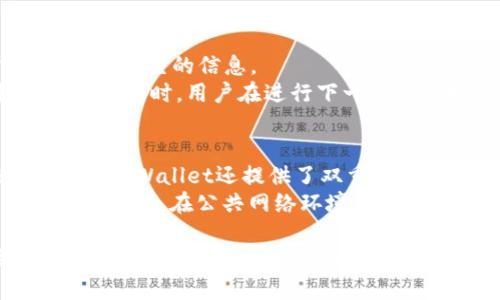 bialiTPWallet挖矿收益提现攻略：如何安全高效地提取收益/biali
TPWallet, 挖矿, 收益, 提现/guanjianci

在如今的数字货币市场中，TPWallet凭借其用户友好的界面和多样化的功能，吸引了大量的用户进行挖矿和交易。然而，随着越来越多的用户参与到TPWallet的挖矿中，如何安全高效地提现挖矿收益成为了一个热门的话题。本文将从多个角度详细介绍TPWallet挖矿收益的提现技巧和注意事项。

一、TPWallet概述
TPWallet是一款支持多种数字货币的多功能钱包，用户可以通过它进行安全的资产管理、挖矿以及交易等操作。TPWallet以其安全性、便捷性和高效性受到了广泛的认可。在TPWallet中，用户可以通过挖矿获取收益，挖矿的过程相对简单，但如何将这些收益安全地提现出来，却是一个值得深入探讨的话题。

二、挖矿收益的产生机制
在了解如何提现之前，首先需要对TPWallet的挖矿收益产生机制有一个清晰的认识。TPWallet通过提供算力支持，用户可以通过参与网络的区块验证而获得相应的收益。用户在挖矿过程中，TPWallet会根据用户的算力贡献来分配收益，这一过程是自动进行的。
通常情况下，用户的收益会以数字货币的形式存入TPWallet账户中。用户可以在充值界面查看到自己的实时收益，同时还可以通过提供的计算工具估算未来的挖矿收益。提现方式的多样性和便捷性是TPWallet的一大优势。

三、TPWallet挖矿收益提现流程
提现挖矿收益的整个流程分为几个简单的步骤：
ol
  listrong登录TPWallet账户：/strong确保使用安全的网络连接，避免在公共场所进行操作。/li
  listrong进入提现页面：/strong在主界面中找到“提现”或“转出”选项，进入提现页面。/li
  listrong选择提现方式：/strongTPWallet提供多种提现渠道，如银行转账、数字货币转账等，选择适合自己的方式。/li
  listrong输入提现金额：/strong输入想要提现的金额，确保金额在账户余额范围之内。/li
  listrong确认提现信息：/strong核对提现信息，确保无误后，点击确认提现。/li
  listrong完成身份验证：/strong某些情况下，系统可能会要求进行额外的身份验证，以保障账户的安全性。/li
  listrong等待提现处理：/strong提交提现请求后，须耐心等待，处理时间因选择的提现渠道而异。/li
/ol

四、注意事项
在提现过程中，有几个重要的注意事项需保持警惕：
ul
  listrong防范网络钓鱼：/strong在操作过程中，一定要仔细检查网站链接，并确保是在TPWallet官网进行操作。/li
  listrong了解手续费：/strong提取收益时，需了解所选择渠道的手续费，根据需求选择最合适的方式。/li
  listrong保持信息隐私：/strong如遇到可疑请求，切勿轻易泄露个人信息和账户信息，以免造成损失。/li
  listrong关注提现时间：/strong不同的提现方式处理时间不同，要耐心等待，有时需要在几个工作日后才能到账。/li
/ul

五、常见问题解答

h41. TPWallet提现的手续费是多少？/h4
提现手续费因提现方式的不同而有所差异。一般来说，银行转账的手续费相对较高，而数字货币转账的手续费较低。具体费用在TPWallet的提现界面中会有所显示。在选择提现方式前，建议查看一下手续费具体细则，以免发生意外的费用支出。
例如，若选择提取比特币，一般需支付0.0005 BTC的转账手续费，而选择法币兑现时可能会根据银行政策收取一定比例的服务费。在进行提现操作前，了解清楚这些基金政策，可以省去许多不必要的麻烦。

h42. 提现申请提交后多久能到账？/h4
提现申请的到账时间取决于多种因素，通常情况下，使用数字货币提现最多需要30分钟至数小时。如果选择的是银行转账，处理时间可能长达几个工作日。
值得注意的是，提现处理时间也与网络拥堵程度以及选择的币种相关。在高峰期进行提现时，可能会出现处理时间延长的情况。一般来说，用户可以在TPWallet的账户中跟踪提现进度，这样可以更加清晰地了解提现状态。

h43. 如果提现失败该怎么办？/h4
提现失败的原因可能有很多，常见的包括账户信息错误、网络问题或者提现金额超出限额等。一旦出现提现失败的情况，用户应及时检查自己提交的信息。
若账号信息确认无误，可能需要联系TPWallet的客服进行进一步的咨询与解决。客服团队会根据具体情况提供支持，帮助用户及时解决问题。同时，用户在进行下一次提现时，要特别关注之前失败的原因，确保不会再次出错。

h44. TPWallet是否安全？/h4
TPWallet在安全性方面采取了多项措施来保障用户的资金安全。例如，通过多重签名技术和冷存储解决方案，增强了账户的保护级别。此外，TPWallet还提供了双重身份验证等安全措施，帮助用户避免未授权的访问。
尽管如此，用户的自身安全意识同样重要。保持账户密码的复杂性，并定期更换密码，有助于提升账户安全性。而在使用TPWallet应用时，也应避免在公共网络环境中登录账户，以减少被恶意攻击的风险。

综上所述，提现TPWallet的挖矿收益并不是一件复杂的事情，只要按照上述流程操作，并注意相关事項，就可以顺利地将收益提取到自己的账户中。希望本文提供的信息能够帮助到广大TPWallet用户，祝大家挖矿顺利，收益丰厚！