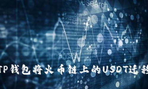 如何通过TP钱包将火币链上的USDT迁移到币安链