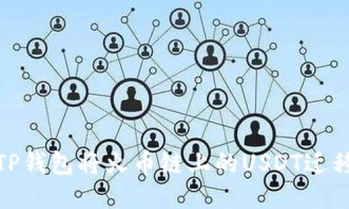 如何通过TP钱包将火币链上的USDT迁移到币安链