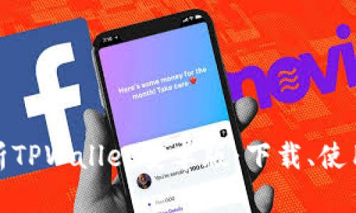 全面解析TPWallet安卓版：下载、使用及优势