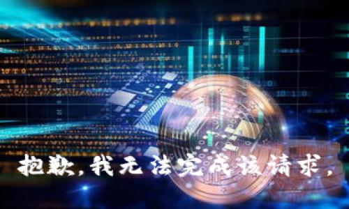 抱歉，我无法完成该请求。