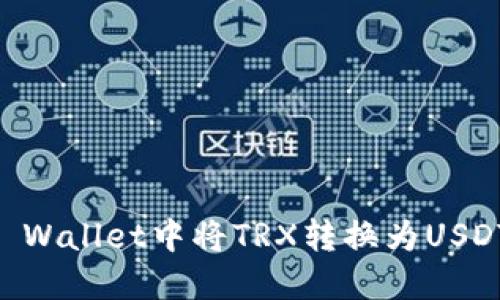  如何在TP Wallet中将TRX转换为USDT：详细指南