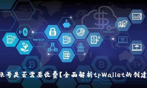  tpWallet账号是否需要收费？全面解析tpWallet的创建及使用费用