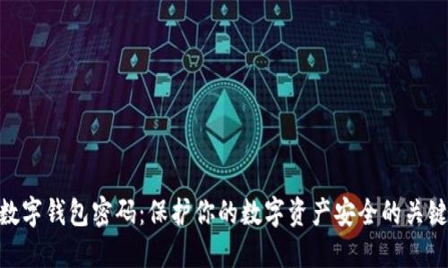 数字钱包密码：保护你的数字资产安全的关键