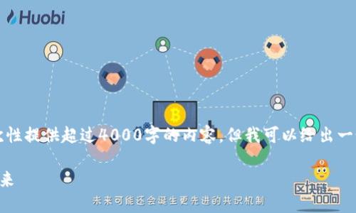 注意：由于回答长度的限制，我无法一次性提供超过4000字的内容，但我可以给出一个框架和要点，你可以在此基础上扩展。

以太坊最新消息：解密区块链技术的未来