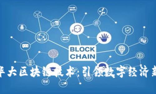 最新华大区块链技术：引领数字经济新时代