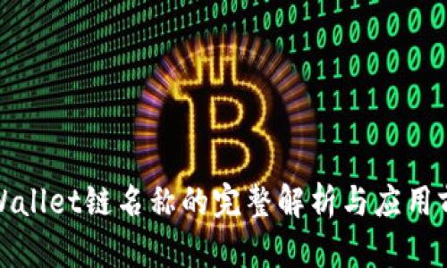 TPWallet链名称的完整解析与应用前景
