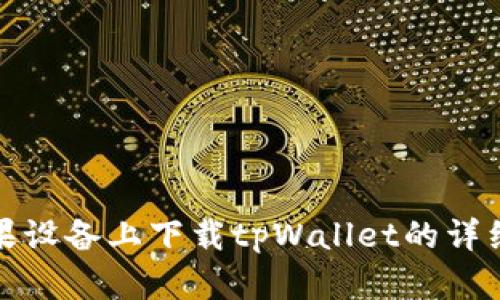 在苹果设备上下载tpWallet的详细指南