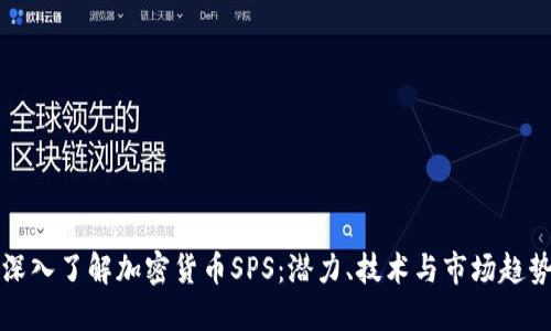 深入了解加密货币SPS：潜力、技术与市场趋势