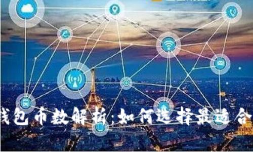 2023年比特币钱包币数解析：如何选择最适合你的比特币钱包