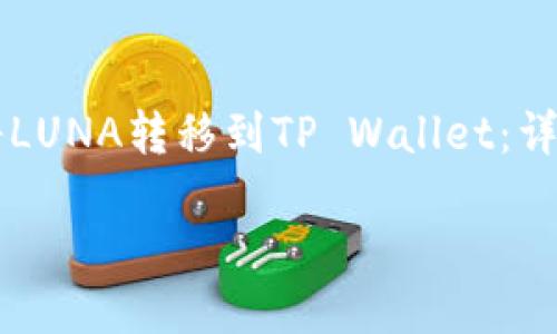 

    如何将LUNA转移到TP Wallet：详细操作指南



如何将LUNA转移到TP Wallet：详细操作指南