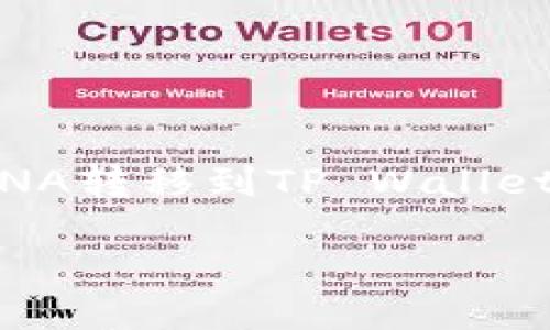 

    如何将LUNA转移到TP Wallet：详细操作指南



如何将LUNA转移到TP Wallet：详细操作指南