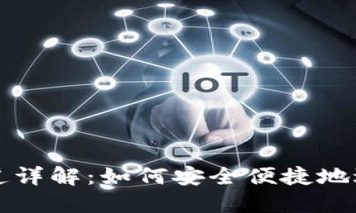 TPWallet充值通道详解：如何安全便捷地进行数字资产充值