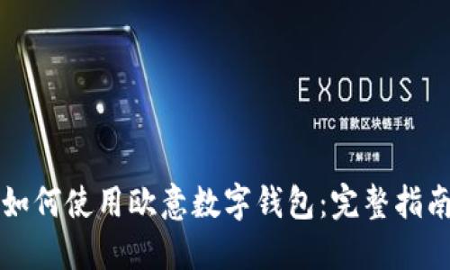 如何使用欧意数字钱包：完整指南