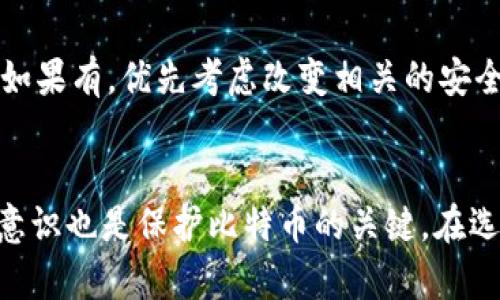 tiaoti如何选择合法的比特币钱包：安全性与用户体验的全面指南/tiaoti
比特币钱包, 合法钱包, 数字货币安全, 钱包选择/guanjianci

引言
比特币作为一种具有革命性的数字货币，自2009年问世以来已经吸引了数百万用户的关注。在这一过程中，比特币钱包作为存储和管理比特币的工具，变得愈发重要。然而，随着数字货币领域的迅速发展，市场上涌现出大量钱包，用户在选择比特币钱包时常常面临诸多困惑。如何确保所选择的钱包是合法的，安全的，并且提供良好的用户体验，成为了每个投资者必须认真考虑的问题。

在这篇文章中，我们将深入探讨比特币钱包的各个方面，帮助用户在选择钱包时做出明智的决策。我们还将回答常见问题，以便提供更全面的信息和指导。

比特币钱包的种类
首先，我们需要了解比特币钱包的不同类型，以便根据个人需求做出选择。比特币钱包大致可以分为三类：热钱包、冷钱包和纸钱包。

h4热钱包/h4
热钱包是连接互联网的数字钱包，通常用来进行日常交易和快速访问资金。这类钱包的优势在于方便快捷，但安全性相对较低。热钱包的代表有手机钱包、网页钱包和桌面钱包。用户在选择热钱包时，一定要注意其安全性，例如采用双重身份验证、强密码等安全措施。

h4冷钱包/h4
冷钱包不与互联网连接，更加安全，适合长期存储比特币。冷钱包的代表有硬件钱包和离线钱包。这类钱包需要用户将私钥保存在物理设备中，从而降低被黑客攻击的风险。尽管冷钱包在便利性上稍逊色，但其安全性是许多投资者选择的首要考量。

h4纸钱包/h4
纸钱包是将比特币的私钥和公钥打印在纸上，用户需要妥善保管。这一方式安全性极高，因为只要纸张不被损坏或丢失，私钥就不会受到网络攻击的威胁。然而，这种形式的管理相对复杂，不适合频繁交易。

如何选择合法的比特币钱包
选择合适的比特币钱包不仅仅是看其功能，更重要的是要考量其是否合法和可信。以下是一些关键因素，可以帮助用户找到合法的比特币钱包：

h41. 查询钱包的注册信息/h4
合法的钱包服务商通常会在各自的网站上提供注册信息，包括公司名称、注册地址及相关执照等。通过核实这些信息，用户可以判断该钱包的合法性与信誉度。

h42. 查阅用户评价和口碑/h4
在选择某个钱包之前，用户可以前往各大论坛和评价网站，查看其他用户的反馈。了解该钱包的优缺点，可以为后续选择提供有力支持。此外，知名钱包通常会有较多的用户基础和良好的口碑。

h43. 安全策略和技术/h4
选择钱包时，安全性是重要考量之一。合适的钱包应用应该提供多种安全机制，例如双重身份验证、冷存储等。同时，不妨查看是否有定期的安全审计报告，确保钱包的代码安全性和用户资金的保障。

h44. 客户支持服务/h4
用户在使用钱包过程中难免会遇到问题，因此，选择一个拥有良好客户服务的钱包是非常重要的。可通过其官方网站了解其在线客服、邮件支持等服务的可用性。

h45. 费率与隐私政策/h4
不同钱包对转账、存储等可能会收取不同的费用，用户在选择前应认真了解其费率。此外，隐私政策也非常重要，优质钱包会明确如何保护用户的个人信息和交易记录。

常见问题解答

h4问题一：我选择的手机钱包安全吗？/h4
手机钱包的安全性涉及多个因素，包括手机的操作系统、钱包应用的安全性能和用户本身的安全习惯。如果您使用的是知名钱包提供商的应用，并且为钱包设置了强密码和双重身份验证，这样可以有效减少被黑客攻击的风险。但需要注意的是，手机钱包通常会受到恶意软件和病毒的威胁，因此要保持设备的安全更新，并尽量避免下载不明来源的应用。

h4问题二：冷钱包是否完全安全，是否还有被盗的风险？/h4
冷钱包虽然被认为是较为安全的存储方式，但并非绝对安全。风险主要来源于用户操作错误、设备损坏或丢失等情况。如果冷钱包的私钥被第三方获取，用户的比特币仍然可能面临失窃风险。因此，妥善存储冷钱包和相关信息至关重要，包括定期备份和使用安全的存储位置。

h4问题三：如何防止交易时的诈骗？/h4
在比特币交易中，诈骗行为主要表现为虚假交易、网络钓鱼等。用户需保持警惕，避免点击不明链接和提供个人信息。此外，进行交易时，可选择知名平台或者使用匿名交易工具。尽量与信誉良好的对手交易，并设定合理的交易额度，以减少潜在的风险。

h4问题四：纸钱包适合哪些人使用？/h4
纸钱包适合于那些不打算频繁交易，同时希望将比特币安全长期存储的用户。通常是投资者将比特币视为一种长期资产，使用纸钱包可以避免网络攻击的威胁。然而，纸钱包管理起来较为繁琐，并且需确保纸张的安全和存放位置，适合对数字货币相对了解的用户使用。

h4问题五：若我的比特币钱包被盗，我该怎么办？/h4
如果您的比特币钱包被盗，立即采取措施，以最大程度减少损失。首先，及时联系钱包服务商，询问是否能采取任何补救措施。其次，检查是否还有其它比特币存储在其他钱包内，如果有，优先考虑改变相关的安全设置。同时，关注交易历史，若有未经授权的交易，要尽快报警并进行必要的法律行动。

结论
选择合法且安全的比特币钱包是保护您数字资产的第一步。随着数字货币的不断发展，用户需要对钱包的种类和特性有深刻的理解，并根据自己的需求来选择。同时，保持安全意识也是保护比特币的关键。在选择和使用比特币钱包的过程中，遵循本文提到的建议和问题解答，将有助于您在数字货币世界中走得更远。