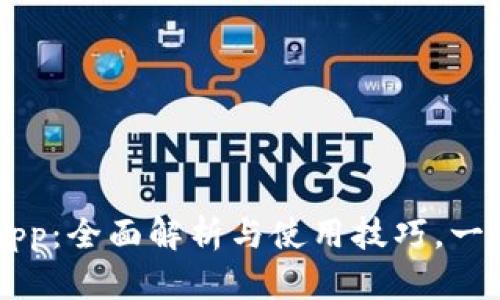 tpWallet最新版app：全面解析与使用技巧，一站式管理数字资产