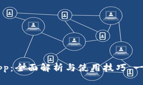 tpWallet最新版app：全面解析与使用技巧，一站式管理数字资产