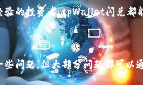 tpWallet闪兑是什么意思？

在目前区块链和数字货币日益普及的背景下，人们对于钱包和交易方式的需求也不断增加。tpWallet闪兑作为一种新兴的数字货币交易方式，其意义和功能值得探讨。在本文中，我们将详细介绍tpWallet闪兑的定义、运作机制及其在数字货币交易中的优势，同时也会探讨用户在使用时可能遇到的问题及解决方案。

### tpWallet闪兑的定义

tpWallet闪兑是一种提供快速、便捷的数字货币兑换服务的功能。用户可以通过tpWallet平台，将一种数字货币迅速兑换为另一种数字货币，而不需要经过复杂的交易流程。这一功能的推出，旨在满足用户对于流动性和交易效率的要求，尤其是在行情波动较大时，用户希望能够及时把握交易机会。

### tpWallet的运作机制

tpWallet闪兑的运作机制主要依赖于智能合约和去中心化交易协议。用户在tpWallet中进行闪兑时，系统会自动调用现有的订单池，根据实时市场价格来完成用户的交易请求。这一过程通常只需几秒钟，极大地提高了交易的效率。

在操作上，用户只需在tpWallet中选择需要兑换的数字货币、输入金额，然后确认交易。系统会自动计算出当前的兑换比例和手续费，并在用户确认后执行交易。交易完成后，用户的账户余额将会实时更新。

### tpWallet闪兑的优势

1. **快速性**：此功能最大的优势在于其交易速度。相比于传统交易所，tpWallet闪兑可以在几秒钟内完成交易，让用户可以更迅速地响应市场变化。

2. **便捷性**：用户无需再去不同的交易平台做兑换，而且交易过程简单，界面友好，适合所有等级的用户。

3. **安全性**：tpWallet针对用户资金安全采取多重保护机制，包括冷钱包存储、大额交易限额、实时风险监测等，保障用户的数字资产安全。

4. **多种币种支持**：tpWallet闪兑支持多种不同的数字货币，用户可以自由选择兑换，不受限于某一特定币种。

5. **透明的费用结构**：闪兑过程中的费用是前期设定的，用户在进行交易前可以清楚地看到手续费，避免后续隐藏费用的问题。

### 用户可能遇到的问题及解决方案

1. 闪兑过程中出现网络延迟怎么办？
由于tpWallet闪兑依赖于网络交易，因此网络延迟可能会导致交易失败或者慢慢执行。如果出现这种情况，用户可以尝试刷新页面或者重启应用。此外，用户也可以检查网络连接是否正常。

2. 如何确认自己的交易是否成功？
每一笔交易完成后，tpWallet都会自动生成交易记录，用户可以在“交易历史”中查看所有的交易状态。如果用户发现交易未成功，可以再次尝试兑换或者联系tpWallet的客服获取帮助。

3. 有哪些货币可以进行闪兑？
tpWallet支持多种主流数字货币，如比特币、以太坊和莱特币等。具体支持的币种可以在tpWallet的官方网站或者应用内查看。用户也可以通过官方渠道提出增加新币种的需求。

4. 如果闪兑失败，交易资金会如何处理？
在闪兑过程中，如果交易失败，tpWallet系统会自动回滚交易，用户的资金不会受到影响，并会在几分钟之内返还到用户账户。用户如果遇到额外的问题，可以联系tpWallet客服。

5. 如何提现闪兑后的资金？
用户在完成闪兑交易后，可以选择将资金提取至自己的银行账户或其它钱包。需要注意的是，提现可能需要遵循相应的手续，用户要核实最低提现限额和手续费等相关信息。

在对tpWallet闪兑进行深入的研究和分析后，不难发现它为数字货币的交易提供了一个高效、安全的解决方案。无论是对于新手用户还是有经验的投资者，tpWallet闪兑都能够满足他们对灵活性和交易效率的需求。

### 总结

tpWallet闪兑作为一种新兴的数字货币交易模式，以其高效、便捷和安全的特点逐渐受到了用户的关注。虽然在使用过程中用户可能会遇到一些问题，但大部分问题都可以通过官方渠道获得解决。随着数字货币市场的不断发展，tpWallet闪兑无疑会在未来的交易中扮演一个越来越重要的角色。