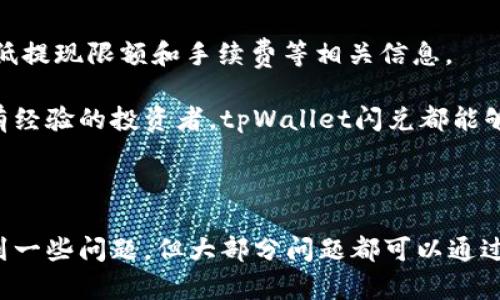 tpWallet闪兑是什么意思？

在目前区块链和数字货币日益普及的背景下，人们对于钱包和交易方式的需求也不断增加。tpWallet闪兑作为一种新兴的数字货币交易方式，其意义和功能值得探讨。在本文中，我们将详细介绍tpWallet闪兑的定义、运作机制及其在数字货币交易中的优势，同时也会探讨用户在使用时可能遇到的问题及解决方案。

### tpWallet闪兑的定义

tpWallet闪兑是一种提供快速、便捷的数字货币兑换服务的功能。用户可以通过tpWallet平台，将一种数字货币迅速兑换为另一种数字货币，而不需要经过复杂的交易流程。这一功能的推出，旨在满足用户对于流动性和交易效率的要求，尤其是在行情波动较大时，用户希望能够及时把握交易机会。

### tpWallet的运作机制

tpWallet闪兑的运作机制主要依赖于智能合约和去中心化交易协议。用户在tpWallet中进行闪兑时，系统会自动调用现有的订单池，根据实时市场价格来完成用户的交易请求。这一过程通常只需几秒钟，极大地提高了交易的效率。

在操作上，用户只需在tpWallet中选择需要兑换的数字货币、输入金额，然后确认交易。系统会自动计算出当前的兑换比例和手续费，并在用户确认后执行交易。交易完成后，用户的账户余额将会实时更新。

### tpWallet闪兑的优势

1. **快速性**：此功能最大的优势在于其交易速度。相比于传统交易所，tpWallet闪兑可以在几秒钟内完成交易，让用户可以更迅速地响应市场变化。

2. **便捷性**：用户无需再去不同的交易平台做兑换，而且交易过程简单，界面友好，适合所有等级的用户。

3. **安全性**：tpWallet针对用户资金安全采取多重保护机制，包括冷钱包存储、大额交易限额、实时风险监测等，保障用户的数字资产安全。

4. **多种币种支持**：tpWallet闪兑支持多种不同的数字货币，用户可以自由选择兑换，不受限于某一特定币种。

5. **透明的费用结构**：闪兑过程中的费用是前期设定的，用户在进行交易前可以清楚地看到手续费，避免后续隐藏费用的问题。

### 用户可能遇到的问题及解决方案

1. 闪兑过程中出现网络延迟怎么办？
由于tpWallet闪兑依赖于网络交易，因此网络延迟可能会导致交易失败或者慢慢执行。如果出现这种情况，用户可以尝试刷新页面或者重启应用。此外，用户也可以检查网络连接是否正常。

2. 如何确认自己的交易是否成功？
每一笔交易完成后，tpWallet都会自动生成交易记录，用户可以在“交易历史”中查看所有的交易状态。如果用户发现交易未成功，可以再次尝试兑换或者联系tpWallet的客服获取帮助。

3. 有哪些货币可以进行闪兑？
tpWallet支持多种主流数字货币，如比特币、以太坊和莱特币等。具体支持的币种可以在tpWallet的官方网站或者应用内查看。用户也可以通过官方渠道提出增加新币种的需求。

4. 如果闪兑失败，交易资金会如何处理？
在闪兑过程中，如果交易失败，tpWallet系统会自动回滚交易，用户的资金不会受到影响，并会在几分钟之内返还到用户账户。用户如果遇到额外的问题，可以联系tpWallet客服。

5. 如何提现闪兑后的资金？
用户在完成闪兑交易后，可以选择将资金提取至自己的银行账户或其它钱包。需要注意的是，提现可能需要遵循相应的手续，用户要核实最低提现限额和手续费等相关信息。

在对tpWallet闪兑进行深入的研究和分析后，不难发现它为数字货币的交易提供了一个高效、安全的解决方案。无论是对于新手用户还是有经验的投资者，tpWallet闪兑都能够满足他们对灵活性和交易效率的需求。

### 总结

tpWallet闪兑作为一种新兴的数字货币交易模式，以其高效、便捷和安全的特点逐渐受到了用户的关注。虽然在使用过程中用户可能会遇到一些问题，但大部分问题都可以通过官方渠道获得解决。随着数字货币市场的不断发展，tpWallet闪兑无疑会在未来的交易中扮演一个越来越重要的角色。