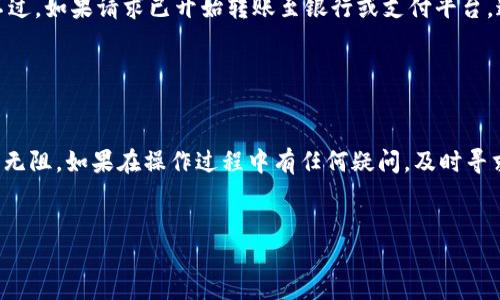 如何从TP钱包中提取100块钱

TP钱包是一种数字货币钱包，广泛用于存储和管理各种虚拟货币。在使用TP钱包时，用户有时需要提取钱包中的资金，比如100块钱。接下来，我们将详细介绍如何从TP钱包提取这些资金，包括所需步骤、注意事项及相关问题的解答。

首先，确保你已经下载并安装了TP钱包，并完成了基础的注册流程。在这个过程中，你的网络连接必须稳定，以避免任何中断或延迟。

步骤一：登录TP钱包
打开TP钱包的应用程序，输入你的账户名和密码进行登录。如果你使用的是面部识别或指纹识别，请确保你的设备处于解锁状态，以便快速进入钱包。

步骤二：查询钱包余额
一旦登录成功，你将进入钱包的主界面。在屏幕上，你可以看到你的余额。确认你钱包中的余额是否包括你想提取的100块钱。此时，需要确保该金额能够用于提取。某些情况下，可能会因为手续费或锁定期等原因而无法提取全部余额。

步骤三：选择提现功能
在TP钱包的主界面中，通常会有一个“提现”或“提取”按钮。点击这个按钮，将引导你进入提现界面。在这里，你需要选择提取的方式，比如银行转账、支付平台或数字资产交易所等。

步骤四：输入提取金额
在提现界面，你需要输入你要提取的金额，即100块钱。在这一步，务必核对金额是否正确，同时了解相关的手续费。TP钱包可能会收取一定的提现手续费，确保你所提取的金额加上手续费后不会低于你希望得到的金额。

步骤五：确认提取信息
输入完金额后，接下来是核对提取信息，包括提取方式和账户信息。确保你的账户信息输入无误。如果选择银行转账，要确认银行账号或其他支付平台的信息是正确的。

步骤六：完成提取操作
确认无误后，点击“确认提现”或相关按钮，TP钱包将会处理你的请求。此时，系统会提示你提取申请已提交，通常会有个别的确认信息发送至你的绑定手机或者电子邮件。这个环节是确保你提取操作正确的关键步骤。

步骤七：等待资金到账
提现请求提交后，你需要等待资金到账。根据提现方式的不同，到账时间可能有所不同。银行转账一般需要1-3个工作日，而通过支付平台的转账则可能更快。有时，TP钱包后台可能会因为高峰期而延迟到账，因此在申请提现后耐心等待即可。

需要注意的事项
在提现过程中，有几个注意事项需要保持警觉：
ul
    li确保选择的提现方式是你能接受的，尤其注意到账时间与手续费。/li
    li在提现金额接近你账户余额时，要留心各种费用的扣除，确保提取后的余额不会低于某个临界值。/li
    li如果是第一次提取，最好先进行小额测试，确保提取过程顺畅。/li
    li如遇到账异常或长时间未到账，应及时联系TP钱包客服进行查询。/li
/ul

常见问题简答
在使用TP钱包提取100块钱的过程中，可能会遇到不少问题，以下总结了4个常见问题，并对此进行详细解答：

问题一：TP钱包提现需要手续费吗？
是的，TP钱包提现通常会收取一定的手续费。具体手续费标准因为提现方式的不同而异。比如，如果选择银行转账，手续费可能会相对较高，因为涉及到银行的操作。而通过某些数字支付平台可能会有折扣或免除手续费的活动。因此，在提现前，建议用户仔细查阅TP钱包的手续费规定，并选择更合适的提现方式。

某些情况下，用户还可能会遇到提现限额的问题。例如，某些提现方式设定了最低和最高提现限制。如果你的提现请求低于最低限额，将无法成功。因此，在进行提现操作之前，确保了解所有相关的限制条件，并根据自身情况做出合理的选择。

问题二：提现后多久能到账？
提现到账的时间与多个因素有关，主要包括提现方式和TP钱包的处理速度。通常情况下，如果选择银行转账，资金会在1-3个工作日内到账，但可能因为银行的处理时间而有所延迟。而通过如支付宝、微信等快捷支付方式，可能会在数分钟到数小时内到账。因此，用户在选择提现方式时，应该根据自己的需求明确时间要求。

除了提现方式，TP钱包的处理时间也可能会受到交易高峰期的影响，如在币圈市场火热的时候，用户提现的请求数量会增加，从而导致处理延迟。在遇到长期未到账的情况时，应及时联系TP钱包客服进行反馈。

问题三：提现过程中遇到问题怎么办？
如果在提现过程中遇到问题，第一步是检查自己操作的每一个环节，确保所有输入的信息都是准确的。比如，检查输入的提现金额和目标账户信息。如果发现问题，修改后重新提交申请。

如果问题依旧存在，建议用户立即联系TP钱包的客服支持。通常，TP钱包会有多种客服渠道，包括在线客服、电话联系客服以及邮件联系。通过这些渠道，用户可以及时得到问题的解决方案，确保资金安全。

在联系客户服务时，有必要提供相关的提款凭证和截图，以帮助客服更快速地定位问题，并进行尽快解决。用户也应该保持耐心，因为处理问题的时间可能会因需求量不同而有所变化。

问题四：能否取消提现请求？
一般情况下，一旦提现请求提交后，TP钱包将开始处理，因此用户很难取消请求。然而，如果申请为“待处理”状态，并且你仍有机会进行操作，可以在平台提供的操作时间内尝试取消请求。

如遇到紧急情况，尤其是在提现页面显示“退款”或“取消”按钮的情况下，务必第一时间进行相应操作。这时通常会得到系统的处理结果。不过，如果请求已开始转账至银行或支付平台，通常是不能再进行取消的。

因此，为避免不必要的麻烦，用户在提现前需确保非常确定自身的需求与操作，尽量减少因为误操作而导致的损失。

总结
TP钱包提现操作看似简单，但其实背后涉及多重考量。通过以上步骤和常见问题的详细解答，希望能够帮助到广大用户在提取资金时顺畅无阻。如果在操作过程中有任何疑问，及时寻求专业的客服帮助都是相对合理的解决方式。对于爱好数字货币的用户来说，好的资金管理能力将成为日后长期盈利的重要保障。

TP钱包, 提现, 数字货币, 手续费/guanjianci  
jiaoti如何使用TP钱包提取资金/jiaoti
