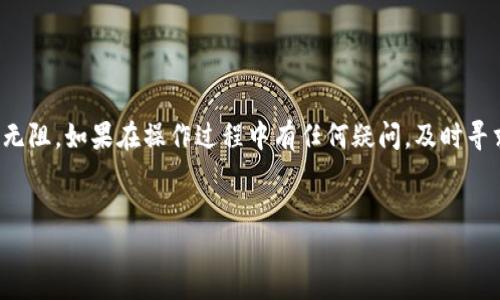 如何从TP钱包中提取100块钱

TP钱包是一种数字货币钱包，广泛用于存储和管理各种虚拟货币。在使用TP钱包时，用户有时需要提取钱包中的资金，比如100块钱。接下来，我们将详细介绍如何从TP钱包提取这些资金，包括所需步骤、注意事项及相关问题的解答。

首先，确保你已经下载并安装了TP钱包，并完成了基础的注册流程。在这个过程中，你的网络连接必须稳定，以避免任何中断或延迟。

步骤一：登录TP钱包
打开TP钱包的应用程序，输入你的账户名和密码进行登录。如果你使用的是面部识别或指纹识别，请确保你的设备处于解锁状态，以便快速进入钱包。

步骤二：查询钱包余额
一旦登录成功，你将进入钱包的主界面。在屏幕上，你可以看到你的余额。确认你钱包中的余额是否包括你想提取的100块钱。此时，需要确保该金额能够用于提取。某些情况下，可能会因为手续费或锁定期等原因而无法提取全部余额。

步骤三：选择提现功能
在TP钱包的主界面中，通常会有一个“提现”或“提取”按钮。点击这个按钮，将引导你进入提现界面。在这里，你需要选择提取的方式，比如银行转账、支付平台或数字资产交易所等。

步骤四：输入提取金额
在提现界面，你需要输入你要提取的金额，即100块钱。在这一步，务必核对金额是否正确，同时了解相关的手续费。TP钱包可能会收取一定的提现手续费，确保你所提取的金额加上手续费后不会低于你希望得到的金额。

步骤五：确认提取信息
输入完金额后，接下来是核对提取信息，包括提取方式和账户信息。确保你的账户信息输入无误。如果选择银行转账，要确认银行账号或其他支付平台的信息是正确的。

步骤六：完成提取操作
确认无误后，点击“确认提现”或相关按钮，TP钱包将会处理你的请求。此时，系统会提示你提取申请已提交，通常会有个别的确认信息发送至你的绑定手机或者电子邮件。这个环节是确保你提取操作正确的关键步骤。

步骤七：等待资金到账
提现请求提交后，你需要等待资金到账。根据提现方式的不同，到账时间可能有所不同。银行转账一般需要1-3个工作日，而通过支付平台的转账则可能更快。有时，TP钱包后台可能会因为高峰期而延迟到账，因此在申请提现后耐心等待即可。

需要注意的事项
在提现过程中，有几个注意事项需要保持警觉：
ul
    li确保选择的提现方式是你能接受的，尤其注意到账时间与手续费。/li
    li在提现金额接近你账户余额时，要留心各种费用的扣除，确保提取后的余额不会低于某个临界值。/li
    li如果是第一次提取，最好先进行小额测试，确保提取过程顺畅。/li
    li如遇到账异常或长时间未到账，应及时联系TP钱包客服进行查询。/li
/ul

常见问题简答
在使用TP钱包提取100块钱的过程中，可能会遇到不少问题，以下总结了4个常见问题，并对此进行详细解答：

问题一：TP钱包提现需要手续费吗？
是的，TP钱包提现通常会收取一定的手续费。具体手续费标准因为提现方式的不同而异。比如，如果选择银行转账，手续费可能会相对较高，因为涉及到银行的操作。而通过某些数字支付平台可能会有折扣或免除手续费的活动。因此，在提现前，建议用户仔细查阅TP钱包的手续费规定，并选择更合适的提现方式。

某些情况下，用户还可能会遇到提现限额的问题。例如，某些提现方式设定了最低和最高提现限制。如果你的提现请求低于最低限额，将无法成功。因此，在进行提现操作之前，确保了解所有相关的限制条件，并根据自身情况做出合理的选择。

问题二：提现后多久能到账？
提现到账的时间与多个因素有关，主要包括提现方式和TP钱包的处理速度。通常情况下，如果选择银行转账，资金会在1-3个工作日内到账，但可能因为银行的处理时间而有所延迟。而通过如支付宝、微信等快捷支付方式，可能会在数分钟到数小时内到账。因此，用户在选择提现方式时，应该根据自己的需求明确时间要求。

除了提现方式，TP钱包的处理时间也可能会受到交易高峰期的影响，如在币圈市场火热的时候，用户提现的请求数量会增加，从而导致处理延迟。在遇到长期未到账的情况时，应及时联系TP钱包客服进行反馈。

问题三：提现过程中遇到问题怎么办？
如果在提现过程中遇到问题，第一步是检查自己操作的每一个环节，确保所有输入的信息都是准确的。比如，检查输入的提现金额和目标账户信息。如果发现问题，修改后重新提交申请。

如果问题依旧存在，建议用户立即联系TP钱包的客服支持。通常，TP钱包会有多种客服渠道，包括在线客服、电话联系客服以及邮件联系。通过这些渠道，用户可以及时得到问题的解决方案，确保资金安全。

在联系客户服务时，有必要提供相关的提款凭证和截图，以帮助客服更快速地定位问题，并进行尽快解决。用户也应该保持耐心，因为处理问题的时间可能会因需求量不同而有所变化。

问题四：能否取消提现请求？
一般情况下，一旦提现请求提交后，TP钱包将开始处理，因此用户很难取消请求。然而，如果申请为“待处理”状态，并且你仍有机会进行操作，可以在平台提供的操作时间内尝试取消请求。

如遇到紧急情况，尤其是在提现页面显示“退款”或“取消”按钮的情况下，务必第一时间进行相应操作。这时通常会得到系统的处理结果。不过，如果请求已开始转账至银行或支付平台，通常是不能再进行取消的。

因此，为避免不必要的麻烦，用户在提现前需确保非常确定自身的需求与操作，尽量减少因为误操作而导致的损失。

总结
TP钱包提现操作看似简单，但其实背后涉及多重考量。通过以上步骤和常见问题的详细解答，希望能够帮助到广大用户在提取资金时顺畅无阻。如果在操作过程中有任何疑问，及时寻求专业的客服帮助都是相对合理的解决方式。对于爱好数字货币的用户来说，好的资金管理能力将成为日后长期盈利的重要保障。

TP钱包, 提现, 数字货币, 手续费/guanjianci  
jiaoti如何使用TP钱包提取资金/jiaoti