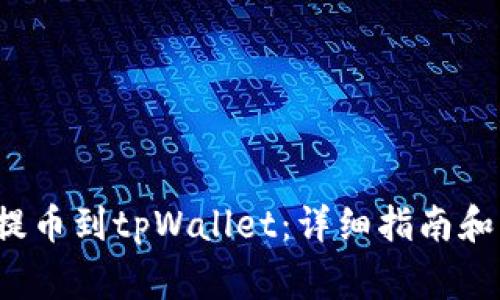 如何将FIL币提币到tpWallet：详细指南和常见问题解答