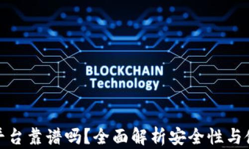 
TP钱包平台靠谱吗？全面解析安全性与使用体验