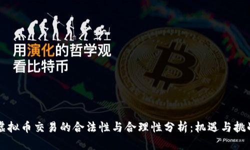 虚拟币交易的合法性与合理性分析：机遇与挑战