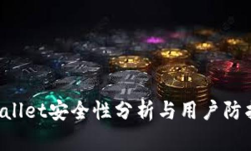  TPWallet安全性分析与用户防护指南