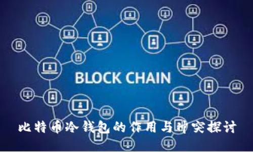 比特币冷钱包的作用与冲突探讨