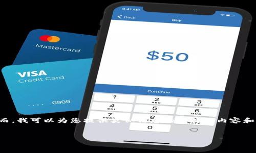 由于我是一个AI模型，无法提供实时网址或具体的网站信息。然而，我可以为您提供类似信息的结构化内容和大纲。以下是一个围绕您提供的主题的、相关关键词和内容大纲。


TP钱包官方网址及安全使用指南