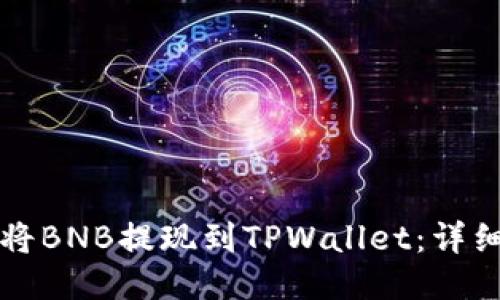 如何将BNB提现到TPWallet：详细指南