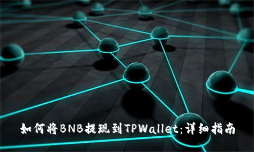如何将BNB提现到TPWallet：详细指南