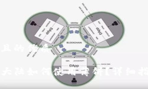 思考一个且的优质

TP钱包在大陆如何使用薄饼？详细指南与技巧