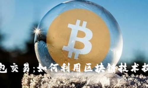深入解析tp观察钱包交易：如何利用区块链技术提高透明度和安全性