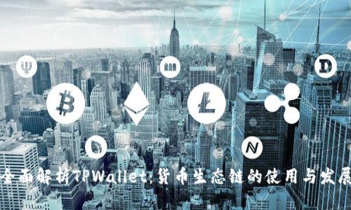 全面解析TPWallet：货币生态链的使用与发展
