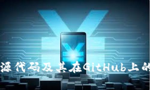 区块链币源代码及其在GitHub上的应用解析