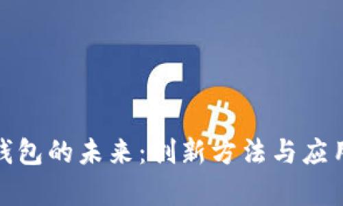 数字钱包的未来：创新方法与应用前景