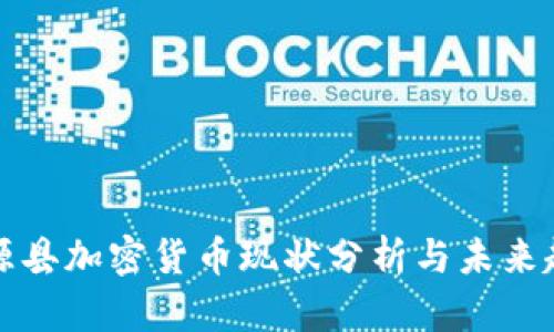 沽源县加密货币现状分析与未来趋势