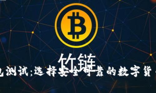 比特币钱包测试：选择安全可靠的数字货币存储方案