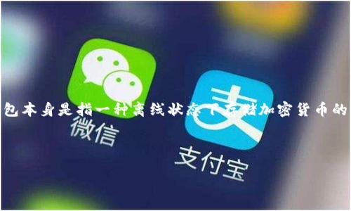 冷钱包的哈希值指的是在加密货币交易过程中，用于标识一笔交易或一段数据的唯一字符串。冷钱包本身是指一种离线状态下存储加密货币的方式，以提高安全性。因此，理解冷钱包和哈希值的概念，将有助于更好地理解加密货币的安全机制。

以下是关于“冷钱包的哈希值是什么”这一主题的、关键词、内容大纲和相关问题。

冷钱包哈希值详解：加密货币的安全保障