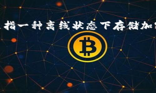 冷钱包的哈希值指的是在加密货币交易过程中，用于标识一笔交易或一段数据的唯一字符串。冷钱包本身是指一种离线状态下存储加密货币的方式，以提高安全性。因此，理解冷钱包和哈希值的概念，将有助于更好地理解加密货币的安全机制。

以下是关于“冷钱包的哈希值是什么”这一主题的、关键词、内容大纲和相关问题。

冷钱包哈希值详解：加密货币的安全保障