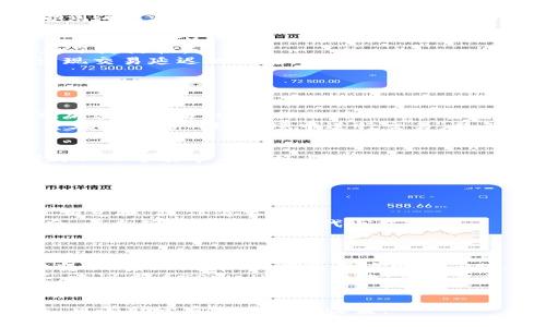    如何使用tpwallet购买海盗币  / 
 guanjianci  tpwallet, 海盗币, 加密货币, 区块链  /guanjianci 

随着加密货币市场的不断发展，各种新兴币种纷纷涌现，海盗币（Pirate Coin）作为其中的一个新兴数字货币，也逐渐受到了投资者的关注。对于很多加密货币的新手来说，购买海盗币的方式可能并不直观。今天，我们将详细介绍如何使用TPWallet这一钱包工具来购买海盗币，帮助你更好地理解及操作。

一、什么是TPWallet?
TPWallet是一款多功能的数字货币钱包，支持多种加密货币的存储、交易和管理。它的用户界面友好，操作简单，非常适合新手使用。TPWallet不仅可以用于存储主流数字货币，如比特币和以太坊，还支持一些小众币种，包括海盗币。
TPWallet的安全性也是其一个亮点，采用了多重加密技术，确保用户资产的安全。此外，TPWallet还提供丰富的功能，如DApp浏览、代币交换等，非常适合希望在区块链生态系统中充分利用数字资产的用户。

二、购买海盗币的准备工作
在使用TPWallet购买海盗币之前，你需要做好一些准备工作。首先，你需要下载并安装TPWallet应用，注册一个账户，并确保你的身份信息经过验证。
其次，你需要为购买海盗币充值。TPWallet支持多种充值方式，如信用卡、银行转账等，你可以根据自己的便利选择适合的充值方式。
最后，确保你了解海盗币的基本信息，包括其市场动态、历史价格以及未来潜力，避免由于信息不全而做出错误决策。

三、如何在TPWallet中购买海盗币
当你完成了上述准备工作之后，便可以开始在TPWallet中购买海盗币。以下是详细的步骤：

h4步骤一：打开TPWallet应用/h4
首先，打开你的TPWallet应用，输入账号密码登录。若是首次使用，你可能会需要进行一些基本的设置，例如创建钱包等。在设置过程中，请务必妥善保管助记词，确保你的资金安全。

h4步骤二：选择购买选项/h4
在主界面中，找到“服务”或“购买数字资产”选项，点击进入。在购买页面，你会看到支持购买的数字货币列表。在这个列表中寻找海盗币，并点击进入购买页面。

h4步骤三：设置购买金额/h4
在购买页面，系统会提示你输入希望购买海盗币的数量或金额。根据当前的市场价格，系统会自动计算出你需要支付的金额。请确认你输入的信息无误。

h4步骤四：选择支付方式/h4
接下来，你需要选择支付方式。TPWallet支持多种充值和支付方式，确保在选择时根据自己的实际情况做出选择。确认支付信息后，点击“购买”按钮。系统将会处理你的交易。

h4步骤五：确认交易/h4
在成功提交订单后，你将收到交易的确认信息。请在此时再次确认交易的细节，包括购买数量和支付金额等。如果一切无误，确认交易。

h4步骤六：交易成功与查看资产/h4
一旦交易成功，海盗币将会被添加到你的TPWallet资产中。你可以在主界面中查看你的资产明细，确保交易成功并确认余额。如果你看到海盗币在你的资产列表中，恭喜你成功购买了海盗币！

四、使用TPWallet的优势与缺陷
在购买海盗币的过程中，使用TPWallet具有多重优势。首先，它的用户界面友好，适合新手；其次，它支持多种加密货币和支付方式，增加了灵活性。
然而，TPWallet也有其缺陷。例如，由于市场竞争激烈，TPWallet所提供的某些服务费用相对较高，尤其是在用户流量较大时，可能会出现交易延迟的问题。因此，在使用TPWallet进行交易时，用户需要时刻保持警惕，确保交易的时效性和费用支出。

常见问题解答

问题一：TPWallet安全吗？
TPWallet的安全性是许多人关注的重点。作为一款专业的数字货币钱包，TPWallet采取了多重安全措施，包括双因素身份验证（2FA）、加密私钥等。这些措施确保用户资金的安全，并防止遭受到黑客攻击。
但是，用户在使用TPWallet时也需要增强安全意识。例如，不要使用弱密码，定期更改密码，以及谨慎处理助记词等敏感信息。同时，尽量在安全的网络环境中进行交易，避免在公共Wi-Fi下操作。

问题二：海盗币的未来前景如何？
海盗币作为新兴的数字货币，其未来前景受到了众多投资者的关注。首先，海盗币的发行量相对较少，这在一定程度上提高了其稀缺性，从而可能带来价格上涨的潜力。
其次，随着区块链技术的发展，越来越多的资本和企业开始关注去中心化的货币形式，海盗币有机会借此获得更大的市场份额。此外，海盗币的社区建设也在不断发展，用户参与度提高可能会进一步提升币价。
然而，投资海盗币也伴随着风险。在进行投资时，建议投资者做好充分的功课，关注市场动态，并结合自己风险承受能力做出明智决策。

问题三：如何使用TPWallet进行代币交换？
除了购买海盗币外，TPWallet还提供了代币交换的功能。用户在TPWallet中可以方便地进行资产转换，支持多种主流和小众代币的互相兑换，操作简单。
具体操作步骤如下：首先，打开TPWallet应用，进入交换界面，选择需要兑换的代币，输入金额，系统会自动计算出兑换比率。确认无误后，点击确认交易，完成代币交换。
需要注意的是，不同代币之间的兑换可能会涉及到不同的费用，建议用户提前了解相关费用，并在交易前进行确认。

问题四：如果TPWallet无法购买海盗币该怎么办？
尽管TPWallet是一款功能强大的数字货币钱包，但有时可能会出现无法购买某币种的情况。这可能由于多种原因导致，包括市场瞬时变动、系统故障、或者是用户网络问题。
首先，建议用户检查网络连接，确保是稳定的网络环境；其次，可以尝试重新登录TPWallet，看看问题是否得到解决；如果仍然无法购买，建议查看TPWallet的公告，确认是否存在系统维护或故障信息。
如仍然无法解决，用户可以考虑寻求TPWallet的客服支持，或者尝试使用其他数字货币交易平台进行交易，确保不影响投资计划。

总之，使用TPWallet购买海盗币的过程相对简单，但在操作过程中要保持警惕，注意安全。此外，关注海盗币的市场动态，合理安排投资，可有助于实现更好的收益。