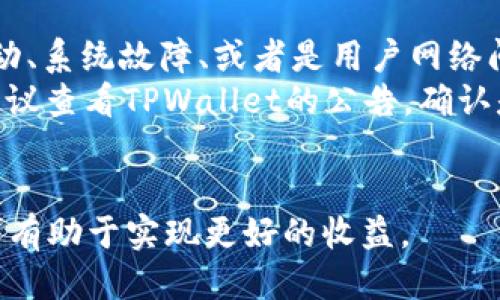    如何使用tpwallet购买海盗币  / 
 guanjianci  tpwallet, 海盗币, 加密货币, 区块链  /guanjianci 

随着加密货币市场的不断发展，各种新兴币种纷纷涌现，海盗币（Pirate Coin）作为其中的一个新兴数字货币，也逐渐受到了投资者的关注。对于很多加密货币的新手来说，购买海盗币的方式可能并不直观。今天，我们将详细介绍如何使用TPWallet这一钱包工具来购买海盗币，帮助你更好地理解及操作。

一、什么是TPWallet?
TPWallet是一款多功能的数字货币钱包，支持多种加密货币的存储、交易和管理。它的用户界面友好，操作简单，非常适合新手使用。TPWallet不仅可以用于存储主流数字货币，如比特币和以太坊，还支持一些小众币种，包括海盗币。
TPWallet的安全性也是其一个亮点，采用了多重加密技术，确保用户资产的安全。此外，TPWallet还提供丰富的功能，如DApp浏览、代币交换等，非常适合希望在区块链生态系统中充分利用数字资产的用户。

二、购买海盗币的准备工作
在使用TPWallet购买海盗币之前，你需要做好一些准备工作。首先，你需要下载并安装TPWallet应用，注册一个账户，并确保你的身份信息经过验证。
其次，你需要为购买海盗币充值。TPWallet支持多种充值方式，如信用卡、银行转账等，你可以根据自己的便利选择适合的充值方式。
最后，确保你了解海盗币的基本信息，包括其市场动态、历史价格以及未来潜力，避免由于信息不全而做出错误决策。

三、如何在TPWallet中购买海盗币
当你完成了上述准备工作之后，便可以开始在TPWallet中购买海盗币。以下是详细的步骤：

h4步骤一：打开TPWallet应用/h4
首先，打开你的TPWallet应用，输入账号密码登录。若是首次使用，你可能会需要进行一些基本的设置，例如创建钱包等。在设置过程中，请务必妥善保管助记词，确保你的资金安全。

h4步骤二：选择购买选项/h4
在主界面中，找到“服务”或“购买数字资产”选项，点击进入。在购买页面，你会看到支持购买的数字货币列表。在这个列表中寻找海盗币，并点击进入购买页面。

h4步骤三：设置购买金额/h4
在购买页面，系统会提示你输入希望购买海盗币的数量或金额。根据当前的市场价格，系统会自动计算出你需要支付的金额。请确认你输入的信息无误。

h4步骤四：选择支付方式/h4
接下来，你需要选择支付方式。TPWallet支持多种充值和支付方式，确保在选择时根据自己的实际情况做出选择。确认支付信息后，点击“购买”按钮。系统将会处理你的交易。

h4步骤五：确认交易/h4
在成功提交订单后，你将收到交易的确认信息。请在此时再次确认交易的细节，包括购买数量和支付金额等。如果一切无误，确认交易。

h4步骤六：交易成功与查看资产/h4
一旦交易成功，海盗币将会被添加到你的TPWallet资产中。你可以在主界面中查看你的资产明细，确保交易成功并确认余额。如果你看到海盗币在你的资产列表中，恭喜你成功购买了海盗币！

四、使用TPWallet的优势与缺陷
在购买海盗币的过程中，使用TPWallet具有多重优势。首先，它的用户界面友好，适合新手；其次，它支持多种加密货币和支付方式，增加了灵活性。
然而，TPWallet也有其缺陷。例如，由于市场竞争激烈，TPWallet所提供的某些服务费用相对较高，尤其是在用户流量较大时，可能会出现交易延迟的问题。因此，在使用TPWallet进行交易时，用户需要时刻保持警惕，确保交易的时效性和费用支出。

常见问题解答

问题一：TPWallet安全吗？
TPWallet的安全性是许多人关注的重点。作为一款专业的数字货币钱包，TPWallet采取了多重安全措施，包括双因素身份验证（2FA）、加密私钥等。这些措施确保用户资金的安全，并防止遭受到黑客攻击。
但是，用户在使用TPWallet时也需要增强安全意识。例如，不要使用弱密码，定期更改密码，以及谨慎处理助记词等敏感信息。同时，尽量在安全的网络环境中进行交易，避免在公共Wi-Fi下操作。

问题二：海盗币的未来前景如何？
海盗币作为新兴的数字货币，其未来前景受到了众多投资者的关注。首先，海盗币的发行量相对较少，这在一定程度上提高了其稀缺性，从而可能带来价格上涨的潜力。
其次，随着区块链技术的发展，越来越多的资本和企业开始关注去中心化的货币形式，海盗币有机会借此获得更大的市场份额。此外，海盗币的社区建设也在不断发展，用户参与度提高可能会进一步提升币价。
然而，投资海盗币也伴随着风险。在进行投资时，建议投资者做好充分的功课，关注市场动态，并结合自己风险承受能力做出明智决策。

问题三：如何使用TPWallet进行代币交换？
除了购买海盗币外，TPWallet还提供了代币交换的功能。用户在TPWallet中可以方便地进行资产转换，支持多种主流和小众代币的互相兑换，操作简单。
具体操作步骤如下：首先，打开TPWallet应用，进入交换界面，选择需要兑换的代币，输入金额，系统会自动计算出兑换比率。确认无误后，点击确认交易，完成代币交换。
需要注意的是，不同代币之间的兑换可能会涉及到不同的费用，建议用户提前了解相关费用，并在交易前进行确认。

问题四：如果TPWallet无法购买海盗币该怎么办？
尽管TPWallet是一款功能强大的数字货币钱包，但有时可能会出现无法购买某币种的情况。这可能由于多种原因导致，包括市场瞬时变动、系统故障、或者是用户网络问题。
首先，建议用户检查网络连接，确保是稳定的网络环境；其次，可以尝试重新登录TPWallet，看看问题是否得到解决；如果仍然无法购买，建议查看TPWallet的公告，确认是否存在系统维护或故障信息。
如仍然无法解决，用户可以考虑寻求TPWallet的客服支持，或者尝试使用其他数字货币交易平台进行交易，确保不影响投资计划。

总之，使用TPWallet购买海盗币的过程相对简单，但在操作过程中要保持警惕，注意安全。此外，关注海盗币的市场动态，合理安排投资，可有助于实现更好的收益。