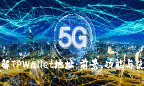 深入了解TPWallet地址：前景、功能与使用手册