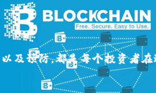   适用于FTJ的区块链钱包推荐与使用详解 / 
 guanjianci FTJ, 区块链, 钱包, 加密货币 /guanjianci 

引言
在加密货币市场中，选择一个合适的区块链钱包是至关重要的。FTJ（Fusible Token Joint）作为一种新兴的加密资产，越来越受到投资者的关注。其独特的功能和优势使得用户在选择钱包时需要更加谨慎。本文将深入探讨适用于FTJ的区块链钱包，同时提供有关如何使用它们的详细信息和常见问题的解答。

FTJ概述
FTJ，作为一种数字资产，依赖于区块链技术提供透明性、安全性和去中心化的特性。FTJ的价值不仅仅体现在它的交易上，还体现在它所代表的参与机会和投资潜力。作为一种去中心化的代币，FTJ能够与多种区块链网络进行交互，提供了丰富的使用场景。

选择合适的区块链钱包
选择一个优秀的区块链钱包不仅能确保FTJ资产的安全，同时也能提高交易的便利性。对于投资者来说，选择钱包的标准包括安全性、用户体验、兼容性以及费用等因素。以下是一系列适用于FTJ的区块链钱包推荐，帮助用户根据自身需要做出选择。

1. 纸质钱包
纸质钱包是一种最安全、最传统的存储加密货币方法。用户可以将FTJ的私钥和公钥打印在纸上，从而避免黑客侵犯。
虽然此方法在安全性上具有绝对优势，但用户却需要妥善保管纸质钱包，避免丢失或损坏。一旦私钥丢失，FTJ将无法恢复。

2. 硬件钱包
硬件钱包如Ledger和Trezor等，因其安全性而受到广泛欢迎。这类钱包以物理设备的形式存在，极大程度上减少了在线存储的风险。
硬件钱包支持多种加密货币，包括FTJ，用户只需将钱包连接到计算机或者手机即可进行交易，且交易过程需要用户授权，增强了安全性。

3. 移动钱包
针对经常进行交易的用户，移动钱包是一个不错的选择。WalletConnect和Trust Wallet都是市场上的热门应用。用户可以随时随地在手机上管理FTJ。
移动钱包的便利性在于其直观的用户界面和快速的交易确认速度，但安全性方面可能相对较低，需定期更新应用并保持警惕。

4. 桌面钱包
桌面钱包如Exodus和Electrum等，为用户提供了较高的安全性和良好的用户体验。这类钱包通常只需在计算机上下载并安装即可。
桌面钱包结合了安全性与便利性，但用户应确保计算机的安全防护，避免被恶意软件攻击。

5. 在线钱包
在线钱包如Binance和Coinbase提供了方便快捷的交易服务，用户只需要注册账户即可进行FTJ交易。
这种钱包非常适合新手用户，但需要注意的是，由于其存储在网络上，安全风险相对较高，用户需养成良好的安全习惯。

如何安全使用区块链钱包
确保FTJ安全存储和交易的最佳实践包括：确保私钥和助记词的保密性、定期更新钱包软件、使用复杂的密码并启用双因素认证等措施。
另外，不要轻易信任任何要求提供私钥的第三方服务，保持警惕是使用加密货币钱包时不可或缺的一环。

可能相关的问题解答

问题一：FTJ与其他加密资产相比有什么独特之处？
FTJ作为一种新型的数字货币，具备一些独特的特点和优势。这些特性使得FTJ在市场中与其他加密资产形成区别。首先，FTJ通常承载着某种特殊的价值，例如投票权、客户忠诚度或其他社区治理功能。同时，由于FTJ的机制和设定，可能会对其价格波动情况产生一定的影响，例如通缩机制与流通量挂钩可使得其在长期内保持稳定的增长潜力。此外，FTJ能够在特定的应用生态中发挥重要作用，例如在某些去中心化金融（DeFi）平台或是NFT市场中扮演重要角色，其价值和应用场景相比主流货币更具多样性。

问题二：如何确保FTJ钱包的安全性？
确保FTJ钱包安全性的关键在于维护私钥和助记词的保密性。私钥是用户访问FTJ资产的唯一凭证，因此怀有高度的保密意识是首要的。此外，采取综合性的安全保护措施也是至关重要的，例如下载钱包软件时仅通过官方渠道，定期更新应用程序以确保拥有最新的安全补丁，也可以通过启用双因素认证等方式来为账户增加一层保护。
同时，使用硬件钱包存储FTJ资产是一个较为安全的选择，因为这通常不会连接到网络，能有效规避黑客攻击。用户还应避免在公共Wi-Fi环境下操作钱包，尽量使用安全的网络环境进行交易和管理。
最后，进行定期备份也是确保安全不可忽视的一步，确保拥有多个备份，以防止设备故障或意外丢失。

问题三：FTJ频繁涨跌的原因是什么？
FTJ的价格波动可能源自于多种因素，包括市场供需关系、社区活跃度以及宏观经济环境等。首先，FTJ作为一种相对较新的加密资产，其市场流动性可能相对较低，这会导致其价格的波动性增加。同时，市场情绪和投资者心理也会在一定程度上影响FTJ的价格，特别是在市场出现极端波动时，可能导致投资者恐慌抛售，进一步加剧价格波动。
此外，FTJ作为一种加密货币，受到新闻和事件的影响程度往往很大。无论是政策法规的变化，还是技术方面的进展，都会直接影响投资者对FTJ未来价值的预判，从而引发价格波动。
最后，技术因素也可能影响FTJ的价格，例如网络安全事件、智能合约漏洞等问题都会对市场产生负面影响。总之，投资者在交易FTJ时需密切关注市场动态，谨慎做出投资决策。

问题四：FTJ钱包与传统银行账户有哪些不同？
FTJ钱包与传统银行账户之间存在许多显著差异。首先，FTJ钱包是建立在去中心化的区块链网络上，用户完全掌控自己的资产，而传统银行账户是由银行中心化管理，用户仅仅拥有账户内的资金，没有对资金的完全掌控权。
其次，FTJ钱包的交易过程通常是匿名的，不需要提供与个人身份相关的信息，这对于隐私保护尤为重要。而在传统金融体系中，处理金融事务需要提供大量个人信息，且受到严格监管。
再次，FTJ钱包的交易速度及跨国支付的便利性也是其相较于传统银行账户的一大优势。用户可以直接进行全球范围内的交易，而无需通过中介机构，避免了汇率转换和高额手续费的问题。
然而，FTJ钱包也存在一定的缺点，例如不可逆转的交易、一旦丢失私钥就无法恢复资产等。这些特性使得用户在使用FTJ钱包时需要更加谨慎，确保全面了解和掌握相关知识。

总结
在快速发展的加密货币领域，FTJ的出现为投资者提供了新的机会和挑战。对于选择合适的区块链钱包，用户需根据自身需求、安全性和使用习惯做出理智的判断。同时，理解FTJ的特性、安全使用钱包的最佳实践以及对可能的问题进行预判以及预防，都是每个投资者在进入FTJ市场前应重视的环节。
未来随着区块链技术的进一步发展和应用场景的扩展，FTJ及相关新兴钱包的使用将会越来越普及。希望每位读者在此过程中能够掌握安全知识，明智投资，拥抱属于自己的数字资产未来。