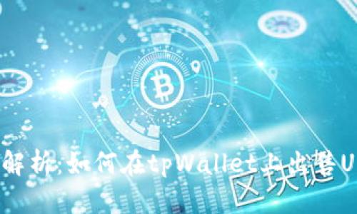 全面解析：如何在tpWallet上出售USDT？