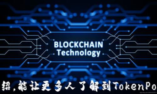 
tokenpocket：区块链世界中的数字钱包革命

关键词： 
区块链, 数字钱包, 加密货币

引言
在数字经济迅猛发展的今天，区块链技术的出现为我们带来了全新的数字资产管理方式。作为区块链生态中重要的组成部分，数字钱包扮演着日益重要的角色。TokenPocket作为一个优质的数字钱包，凭借其良好的用户体验和丰富的功能，吸引了大量用户的关注与支持。本文将深入探讨TokenPocket的功能、优势、使用方法，以及其在数字钱包市场中的地位。

TokenPocket简介
TokenPocket是一个多链支持的数字钱包，致力于为用户提供安全、便捷的数字资产管理体验。用户可以通过TokenPocket进行分布式交易、资产管理、以及与去中心化应用（DApp）的互动。作为一个去中心化的应用平台，TokenPocket支持ETH、EOS、TRON等多种区块链资产，并且不断扩展支持的链种类，让用户可以方便地管理不同类型的资产。

TokenPocket的核心功能
TokenPocket的核心功能包括但不限于以下几个方面：
ul
    listrong多链资产管理：/strong支持多种区块链资产，用户可以轻松管理不同的加密货币。/li
    listrongDApp浏览器：/strong内置DApp浏览器，用户可以直接在应用内访问各种分布式应用，便捷与区块链世界互动。/li
    listrong安全性保障：/strong采用高强度加密技术，保障用户资金的安全，让用户放心使用。/li
    listrong社区与社交：/strong具备社交分享功能，用户可以与其他用户交流，分享投资心得。/li
/ul

TokenPocket的优势
TokenPocket在市场上具有以下几个明显优势：
ul
    listrong用户体验：/strong界面简洁，操作直观，用户上手快速，降低了数字资产管理的技术门槛。/li
    listrong安全性：/strong用户私钥存储在本地，不会上传服务器，保障了用户资金的安全。/li
    listrong功能多样：/strong不仅支持数字资产存储，还能参与各种去中心化活动，像交易、投票等。/li
/ul

如何使用TokenPocket
使用TokenPocket的步骤相对简单，用户只需下载并安装APP，接着进行以下步骤：
ul
    listrong创建钱包：/strong首次使用时，用户需要创建一个新钱包，并妥善保管好助记词和私钥。/li
    listrong充值资产：/strong通过链上的交易所或其他方式将数字资产充值到自己的TokenPocket钱包中。/li
    listrong参与DApp：/strong通过TokenPocket内置的DApp浏览器访问各类去中心化应用。/li
/ul

可能相关的问题

1. TokenPocket的安全性如何保障？
TokenPocket的安全措施充分考虑到了用户的安全需求。具体来说，TokenPocket采取以下几个方面的措施来保障用户的资产安全：
ul
    listrong私钥管理：/strong用户的私钥存储在本地，不会传输到任何服务器。即使是TokenPocket的开发团队也无法访问用户的私钥，这样能够有效防止黑客攻击和盗取。/li
    listrong多重签名：/strong用户可以选择开启多重签名功能，增加交易的安全性。在进行重大交易时，需要多个私钥签名才可完成，这样即使私钥丢失也不会造成重大损失。/li
    listrong安全提示：/strong在进行转账和交易时，TokenPocket会给予用户多重安全提示，确保用户确认每一笔交易的细节，降低由于错误操作导致的资产损失。/li
/ul

2. 如何将数字资产存入TokenPocket钱包？
将数字资产存入TokenPocket钱包的步骤非常简单。以下是详细的步骤：
ul
    listrong获取钱包地址：/strong打开TokenPocket APP，登录自己的钱包，点击“接收”按钮，获取自己的钱包地址。用户可以选择复制地址或使用二维码。/li
    listrong选择交易所或其他钱包：/strong用户可以使用交易所（如Binance、Coinbase等）转账数字资产到TokenPocket，或者从其他钱包（如MetaMask等）转账。/li
    listrong确认转账信息：/strong在转账时，确保将TokenPocket的地址粘贴正确，并确认转账金额等详情，以避免错误操作。/li
    listrong等待确认：/strong完成转账后，耐心等待网络确认。在区块链上，确认时间可能会因网络拥堵而不同，一般情况下几分钟到几十分钟不等。/li
/ul

3. TokenPocket支持哪些资产和链？
TokenPocket支持多种主流的区块链资产，这使得用户在管理数字资产时更加便利。具体支持的资产和链包括：
ul
    listrong以太坊（ETH）：/strong可以存储和转账以太币及以太坊上各类基于ERC-20标准的代币。/li
    listrongEOS链：/strong支持EOS及其上发行的各类代币，方便用户参与EOS生态的各种活动。/li
    listrong波场（TRON）：/strong支持波场网络的数字资产，加强用户的投资选择。/li
    listrongBinance Smart Chain（BSC）：/strong支持BSC上多种代币，为用户提供丰富的投资渠道。/li
/ul

4. TokenPocket与其他数字钱包的对比如何？
与其他数字钱包相比，TokenPocket有其独特的优势和适用场景。以下是TokenPocket与几款主流数字钱包的对比：
ul
    listrongMetaMask：/strongMetaMask主要针对以太坊网络，与TokenPocket相比，它更适合对Ethereum用户，但缺乏对其他链的支持，而TokenPocket则支持多种链，使得用户管理更加方便。/li
    listrongTrust Wallet：/strongTrust Wallet同样支持多链资产，但相对而言，TokenPocket的DApp功能更加丰富，用户可以获得更好的去中心化应用体验。/li
    listrongLedger硬件钱包：/strongLedger提供了较为安全的资产存储方式，但使用门槛较高。而TokenPocket通过便携的手机APP，允许用户随时随地进行资产管理，适合于经常交易的用户。/li
/ul

5. 使用TokenPocket的常见问题及解决方案
使用TokenPocket过程中可能会遇到一些常见问题，以下是一些解决方案：
ul
    listrong无法登录钱包：/strong检查输入的助记词及密码是否正确；如忘记密码，使用导出私钥功能进行资产找回。/li
    listrong转账延迟：/strong如转账未及时到账，可能因网络繁忙导致；可检查区块链确认状态，必要时再次发送转账请求。/li
    listrong资产丢失：/strong若丢失资产，确认是否在其他钱包内查看；如使用了助记词或私钥，可以在其他钱包中尝试恢复。/li
/ul

总结
TokenPocket作为一款多链支持的数字钱包，凭借其简单易用的界面、安全可靠的机制和丰富的功能，满足了广大用户的数字资产管理需求。希望通过本文的详细介绍，能让更多人了解到TokenPocket的优势和使用方法，开启其数字资产管理的新纪元。