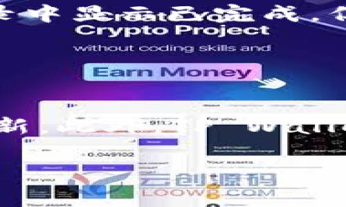 baioti如何将USDT提到TP Wallet？详细指南与常见问题解答/baioti
TP Wallet, USDT, 加密货币, 钱包转账/guanjianci

## 内容主体大纲

1. **引言**
   - 介绍USDT与TP Wallet的基本概念
   - 加密货币市场的趋势与重要性

2. **TP Wallet概述**
   - TP Wallet的功能与特点
   - 为什么选择TP Wallet作为数字资产管理工具

3. **USDT基本知识**
   - 什么是USDT？
   - USDT的用途与发展现状

4. **将USDT转入TP Wallet的准备工作**
   - 创建TP Wallet账户
   - 备份钱包的重要性
   - 准备转账所需的信息

5. **将USDT转入TP Wallet的步骤**
   - 步骤一：获取TP Wallet地址
   - 步骤二：从交易所或其他钱包转账USDT
   - 步骤三：确认转账状态

6. **转账过程中可能遇到的问题**
   - 常见错误码及其解决方法
   - 如何咨询TP Wallet的客服

7. **将USDT安全存储在TP Wallet的方法**
   - 如何保护自己的数字资产
   - 定期备份的必要性

8. **总结**
   - 重申USDT转入TP Wallet的好处
   - 鼓励用户尝试并使用TP Wallet

9. **常见问题解答**
   - 问题1：TP Wallet支持哪些加密货币？
   - 问题2：转账时的手续费怎么计算？
   - 问题3：有没有转账限额？ 
   - 问题4：如何确保我转账的USDT安全？
   - 问题5：如果我的转账没有成功，该怎么办？
   - 问题6：TP Wallet如何进行安全更新？

## 内容主体

### 1. 引言

随着数字货币的快速发展，越来越多的人开始了解并投资加密货币。在这个过程中，USDT（泰达币）作为一种稳定币，因其与美元兑的1:1锚定而受到广泛欢迎。而TP Wallet作为一种多功能加密货币钱包，因其安全性和便捷性吸引了大量用户。在这篇文章中，我们将详细介绍如何将USDT转入TP Wallet，并回答一些用户在转账过程中常见的问题。

### 2. TP Wallet概述

TP Wallet是一个集成了多种功能的数字资产管理工具。它不仅支持多种加密货币的存储与转账，还具备安全性高、操作简单等优点。这使得TP Wallet成为许多用户的首选钱包。不论您是新手还是有经验的加密货币投资者，TP Wallet都能满足您的需求。

### 3. USDT基本知识

USDT（Tether）是一种发行于区块链上的稳定币，其价值与美元保持1:1的锚定。这意味着1个USDT始终等于1美元。USDT的出现大大降低了加密市场的波动性，使得交易者在加密市场中能够更为稳定地进行交易。

### 4. 将USDT转入TP Wallet的准备工作

在将USDT转入TP Wallet之前，您需要先创建一个TP Wallet账户。创建账户时一定要记得备份自己的钱包。备份的方式通常是将助记词或私钥记录下来，并保存在安全的地方。此外，您还需要准备转账所需的信息，如TP Wallet地址等。

### 5. 将USDT转入TP Wallet的步骤

要将USDT转入TP Wallet，可以分为几个步骤。首先，您需要在TP Wallet中获取您的钱包地址。登录TP Wallet后，选择USDT，并点击“接收”来获取地址。然后，从您的交易所或其他钱包进行USDT转账时，确保填写正确的地址。最后，确认转账状态，在TP Wallet中检查到账情况。

### 6. 转账过程中可能遇到的问题

在转账的过程中，您可能会遇到一些问题，比如错误码、转账延迟等。了解常见的错误码及其解决办法非常重要；此外，如果遇到无法解决的问题，可以随时联系TP Wallet的客服，以获取进一步的帮助。

### 7. 将USDT安全存储在TP Wallet的方法

安全存储数字资产是每个用户必须重视的问题。为了确保您的USDT不丢失，建议定期备份钱包，并启用TP Wallet的双重身份验证功能。此外，确保您的设备安全，不随便点击不明链接，以防止钓鱼攻击。

### 8. 总结

将USDT转入TP Wallet的过程虽然简单，但用户在操作时一定要细心。TP Wallet提供了一个安全且便捷的环境，以帮助用户管理个人的加密资产。希望通过这篇文章，您能更好地理解如何使用TP Wallet管理USDT，并能解决在使用过程中遇到的各种问题。

### 9. 常见问题解答

#### 问题1：TP Wallet支持哪些加密货币？

TP Wallet支持的加密货币种类
TP Wallet支持多种热门的加密货币，包括比特币（BTC）、以太坊（ETH）、泰达币（USDT）、莱特币（LTC）等。用户可以在一个钱包中管理不同的数字资产，方便进行投资和交易。此外，TP Wallet还会根据市场需求不断增加对新货币的支持。这使得用户能够在一个地方自由交易和管理自己的资产。

#### 问题2：转账时的手续费怎么计算？

TP Wallet的转账手续费
转账所需的手续费不单由TP Wallet决定，主要取决于区块链网络的拥堵情况。比如在比特币网络上，手续费是根据交易数据量和网络需求决定的。因此，在高峰期，用户可能会看到手续费上升。而在TP Wallet转账USDT等稳定币时，通常手续费较低，但仍然建议用户在转账前查看网络状态，以便选择合理的手续费。

#### 问题3：有没有转账限额？

TP Wallet的转账限额规定
TP Wallet本身没有严格的转账限额，但某些国家或地区可能会对转账金额设置法规限制。此外，用户在不同交易所进行USDT转入时，可能会受到交易所的限制。例如，某些交易所对每日提币数量有限制。因此，用户在进行大额转账前，最好先了解相关规定及手续费政策。

#### 问题4：如何确保我转账的USDT安全？

保护转账安全的措施
为了确保转账USDT的安全，用户可以采取几项措施。首先，在转账地址上，始终务必检查字符是否正确，防止因输入错误导致资金损失。其次，使用TP Wallet的双重身份验证功能，进一步增加安全性。在后台应用程序中开启该功能后，转账需要额外确认。最后，且重要的是，保护好自己的私钥或助记词，防止泄露。

#### 问题5：如果我的转账没有成功，该怎么办？

转账未成功的处理方法
如果您的转账未成功，第一步是检查钱包内的转账记录及区块链状态。如果转账在网络上仍在等待确认，可能是由于网络拥堵。多等几分钟后再次检查。如果转账记录中显示已完成，但未到账，建议联系客服进行查询。通常情况下，TP Wallet支持会快速响应并提供帮助。

#### 问题6：TP Wallet如何进行安全更新？

确保TP Wallet安全更新的方法
TP Wallet会定期进行安全更新和功能，以保护用户资产的安全。用户应该确保在官方渠道下载和安装软件的最新版本。开启自动更新功能，可以使得您无需手动更新。此外，TP Wallet的官方社交媒体和官方网站是获取最新安全信息的好去处，建议大家定期浏览。

以上是将USDT提到TP Wallet的详细指南以及相关问题的解答。如果您还有其他疑问，欢迎继续咨询。